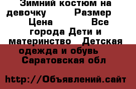 Зимний костюм на девочку Lenne. Размер 134 › Цена ­ 8 000 - Все города Дети и материнство » Детская одежда и обувь   . Саратовская обл.